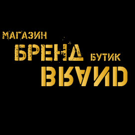 Роль брендовых товаров в развитии торгового бизнеса